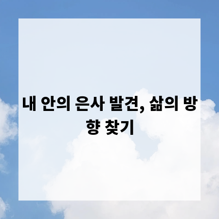 내 안의 은사 발견, 삶의 방향 찾기