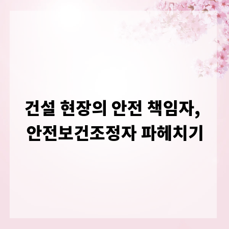 건설 현장의 안전 책임자, 안전보건조정자 파헤치기