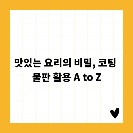 맛있는 요리의 비밀, 코팅 불판 활용 A to Z