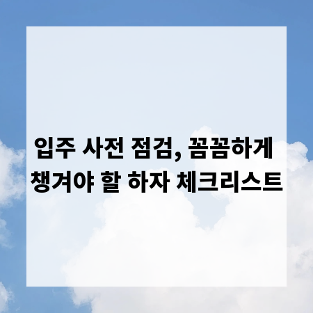 입주 사전 점검, 꼼꼼하게 챙겨야 할 하자 체크리스트