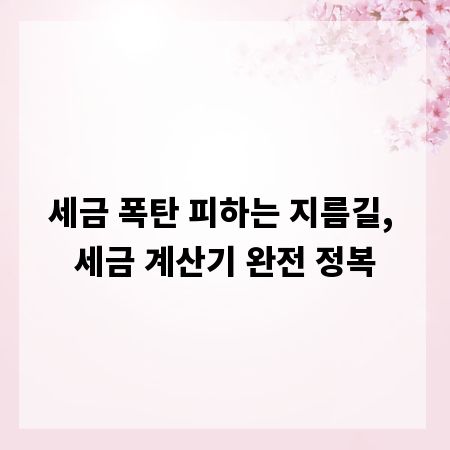 세금 폭탄 피하는 지름길, 세금 계산기 완전 정복