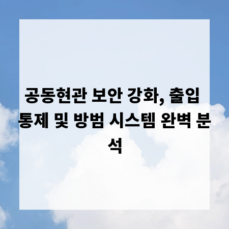공동현관 보안 강화, 출입 통제 및 방범 시스템 완벽 분석