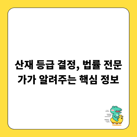 산재 등급 결정, 법률 전문가가 알려주는 핵심 정보