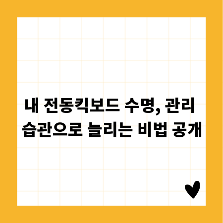 내 전동킥보드 수명, 관리 습관으로 늘리는 비법 공개
