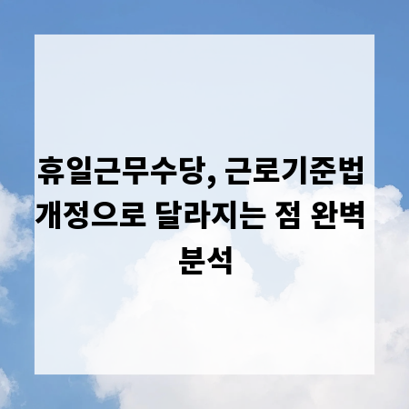 휴일근무수당, 근로기준법 개정으로 달라지는 점 완벽 분석