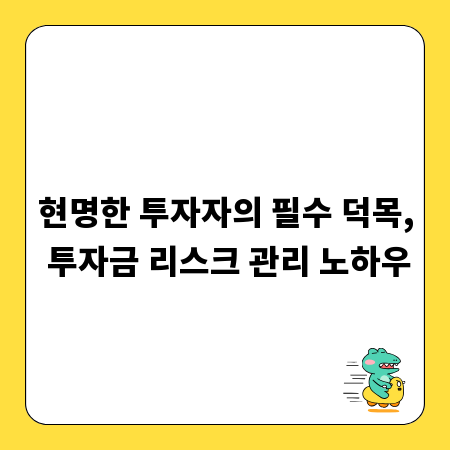 현명한 투자자의 필수 덕목, 투자금 리스크 관리 노하우