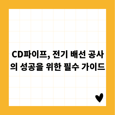CD파이프, 전기 배선 공사의 성공을 위한 필수 가이드
