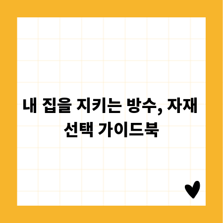 내 집을 지키는 방수, 자재 선택 가이드북