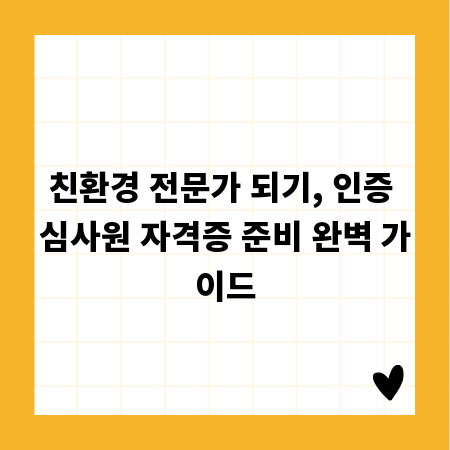 친환경 전문가 되기, 인증 심사원 자격증 준비 완벽 가이드