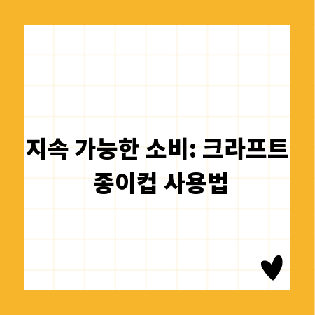지속 가능한 소비: 크라프트 종이컵 사용법