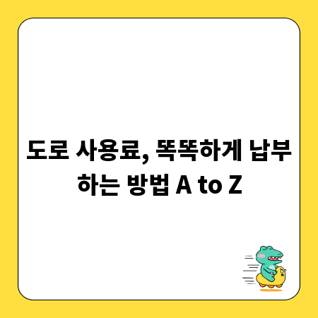도로 사용료, 똑똑하게 납부하는 방법 A to Z