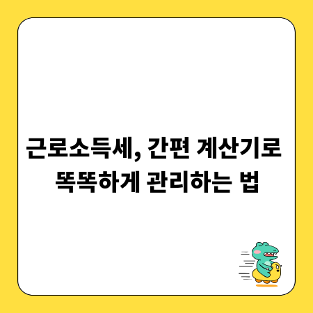 근로소득세, 간편 계산기로 똑똑하게 관리하는 법