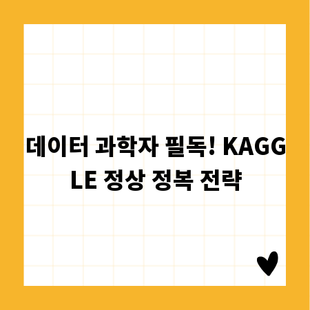 데이터 과학자 필독! KAGGLE 정상 정복 전략