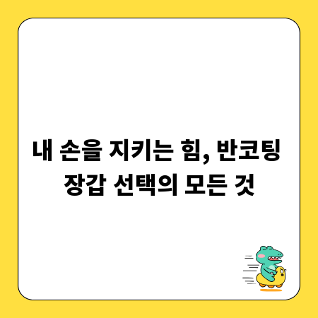 내 손을 지키는 힘, 반코팅 장갑 선택의 모든 것