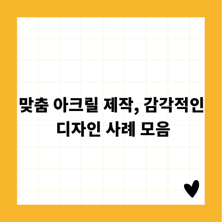 맞춤 아크릴 제작, 감각적인 디자인 사례 모음