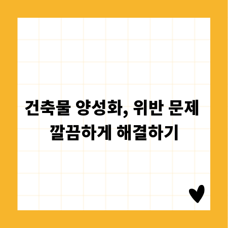 건축물 양성화, 위반 문제 깔끔하게 해결하기