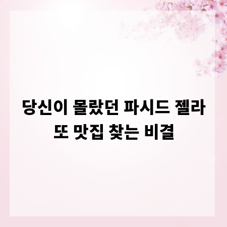 당신이 몰랐던 파시드 젤라또 맛집 찾는 비결