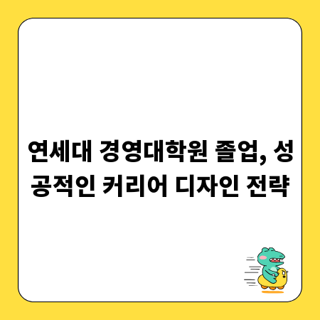 연세대 경영대학원 졸업, 성공적인 커리어 디자인 전략