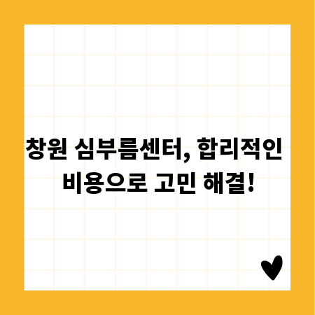 창원 심부름센터, 합리적인 비용으로 고민 해결!