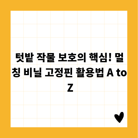 텃밭 작물 보호의 핵심! 멀칭 비닐 고정핀 활용법 A to Z