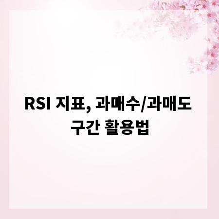 RSI 지표, 과매수/과매도 구간 활용법