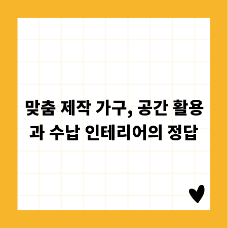 맞춤 제작 가구, 공간 활용과 수납 인테리어의 정답