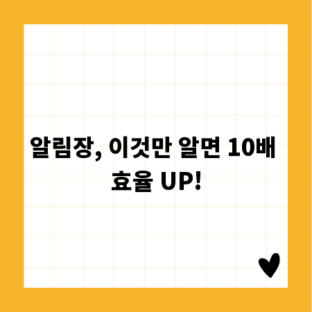 알림장, 이것만 알면 10배 효율 UP!