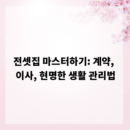 전셋집 마스터하기: 계약, 이사, 현명한 생활 관리법