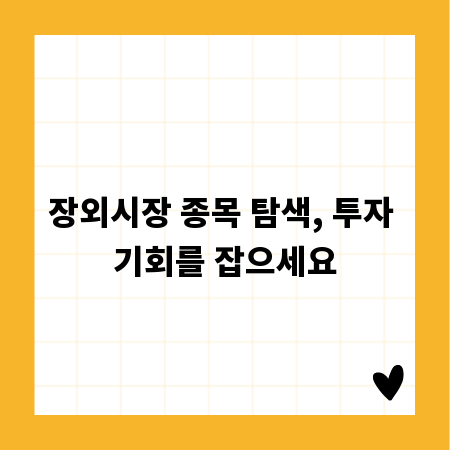 장외시장 종목 탐색, 투자 기회를 잡으세요