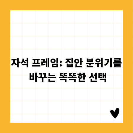 자석 프레임: 집안 분위기를 바꾸는 똑똑한 선택