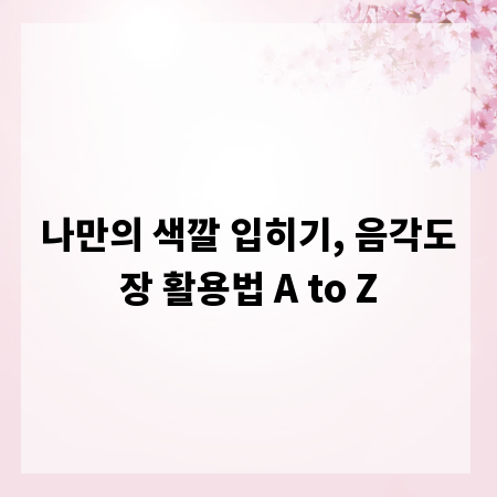 나만의 색깔 입히기, 음각도장 활용법 A to Z