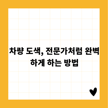 차량 도색, 전문가처럼 완벽하게 하는 방법