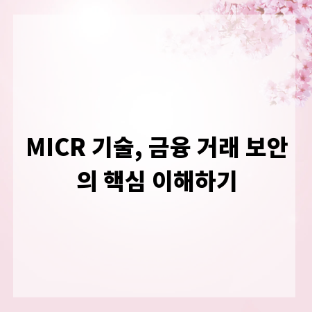 MICR 기술, 금융 거래 보안의 핵심 이해하기