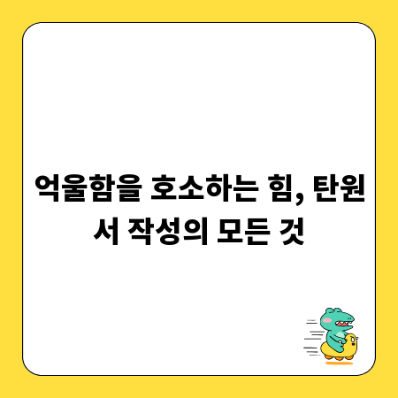 억울함을 호소하는 힘, 탄원서 작성의 모든 것