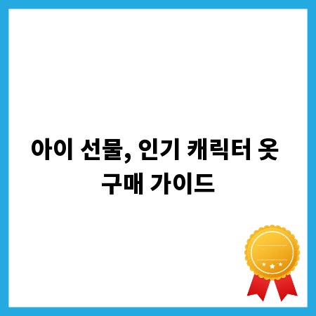 아이 선물, 인기 캐릭터 옷 구매 가이드