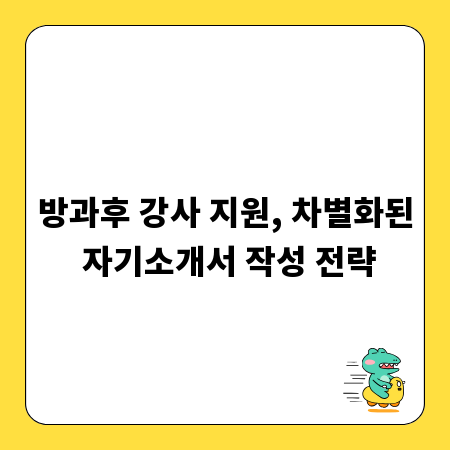방과후 강사 지원, 차별화된 자기소개서 작성 전략