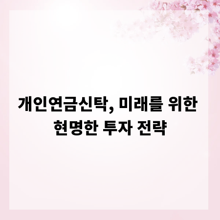 개인연금신탁, 미래를 위한 현명한 투자 전략