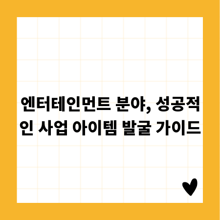엔터테인먼트 분야, 성공적인 사업 아이템 발굴 가이드
