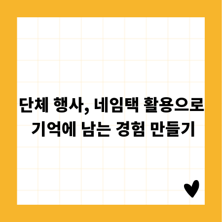 단체 행사, 네임택 활용으로 기억에 남는 경험 만들기