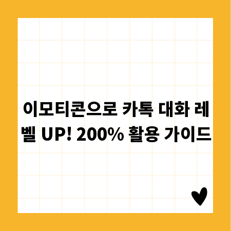 이모티콘으로 카톡 대화 레벨 UP! 200% 활용 가이드