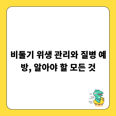 비둘기 위생 관리와 질병 예방, 알아야 할 모든 것