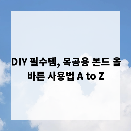 DIY 필수템, 목공용 본드 올바른 사용법 A to Z