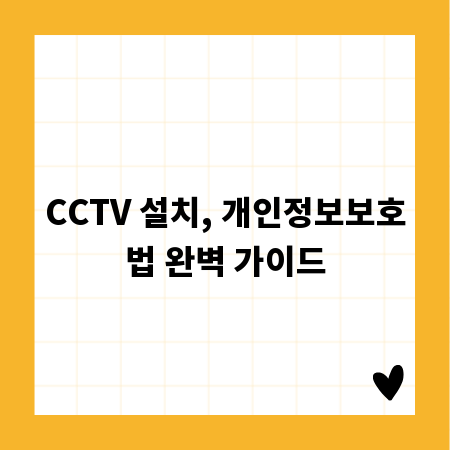 CCTV 설치, 개인정보보호법 완벽 가이드