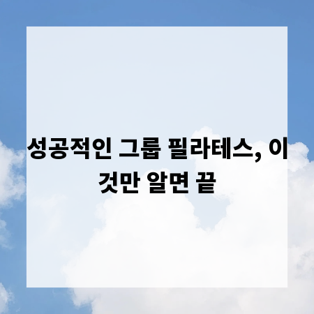 성공적인 그룹 필라테스, 이것만 알면 끝