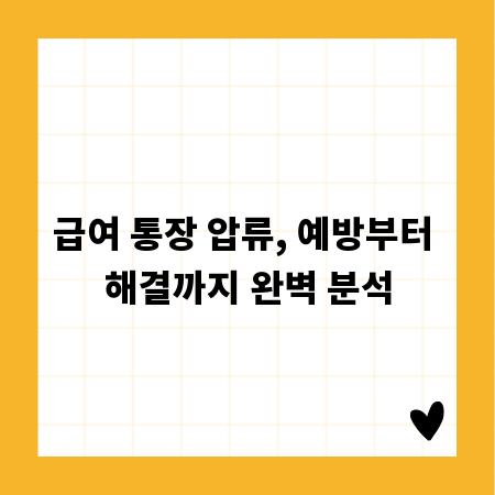 급여 통장 압류, 예방부터 해결까지 완벽 분석