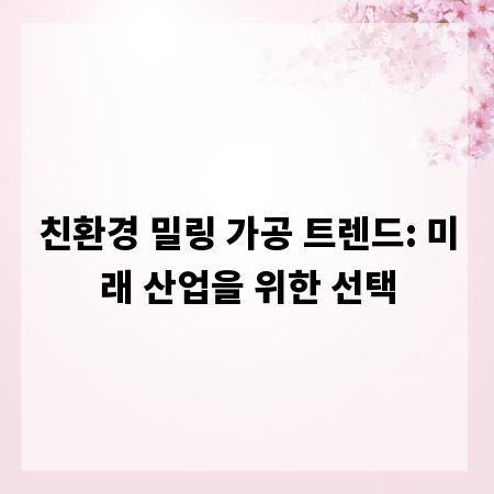 친환경 밀링 가공 트렌드: 미래 산업을 위한 선택