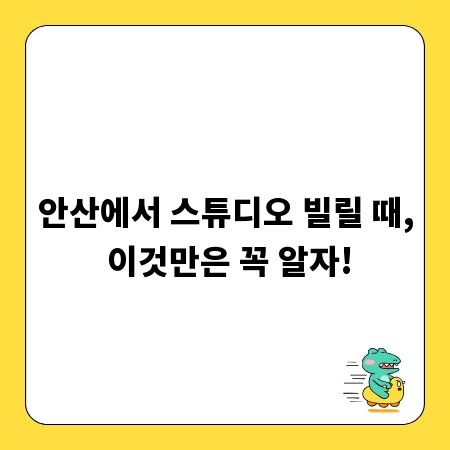 안산에서 스튜디오 빌릴 때, 이것만은 꼭 알자!
