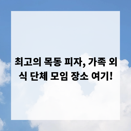 최고의 목동 피자, 가족 외식 단체 모임 장소 여기!