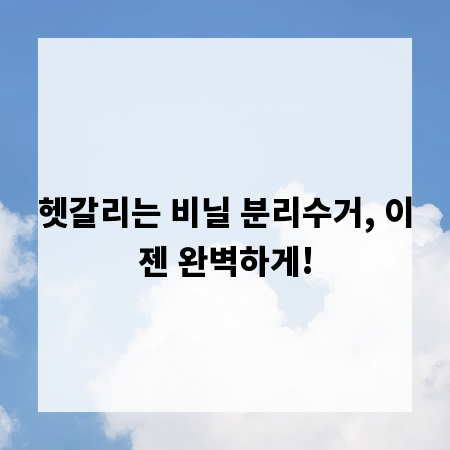 헷갈리는 비닐 분리수거, 이젠 완벽하게!
