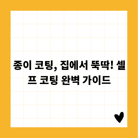 종이 코팅, 집에서 뚝딱! 셀프 코팅 완벽 가이드